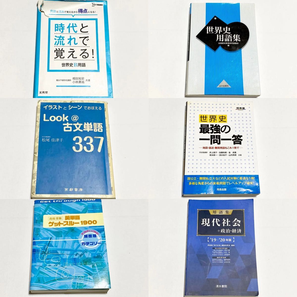 大学受験参考書6冊まとめ 世界史 現代社会 古文 英単語｜Yahoo!フリマ