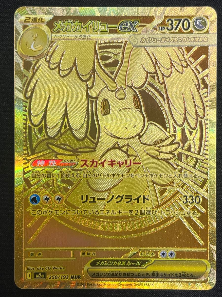 メガカイリューex MUR 250/193 m2a ポケモンカードゲーム｜Yahoo