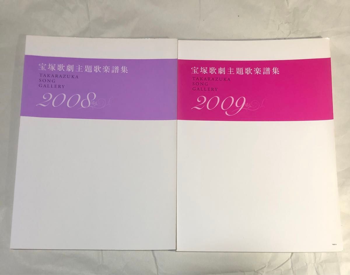 宝塚歌劇主題歌楽譜集 2008 2009 2冊セット ピアノソロ ピアノ弾き語り