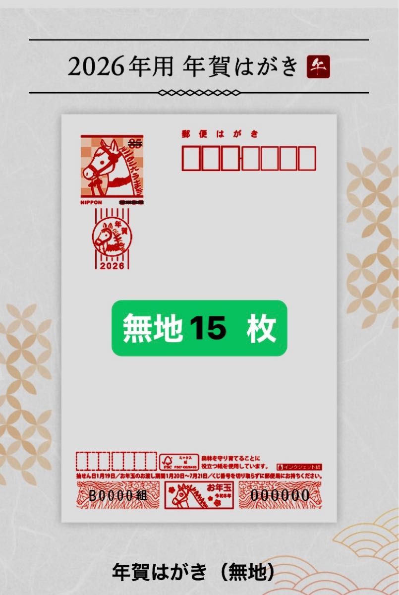 最終 無地15枚 インクジェット年賀状年賀はがき2026年｜Yahoo!フリマ