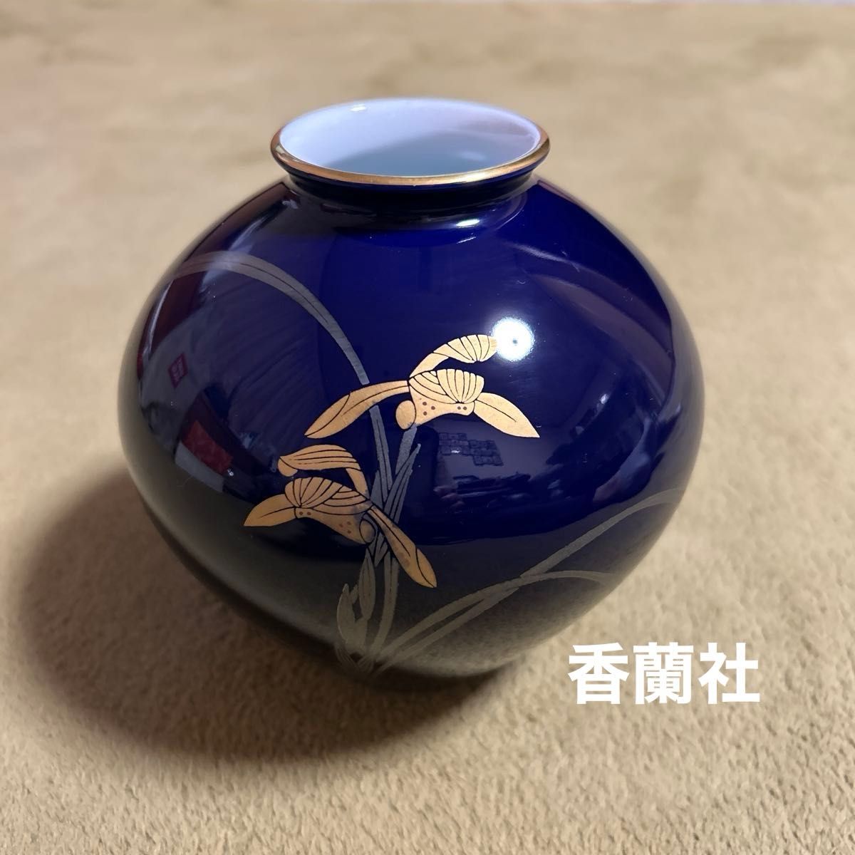 香蘭社 花瓶 壺 金彩 蘭 花器 小ぶり 花入れ 置物 群青色 濃紺 瑠璃色