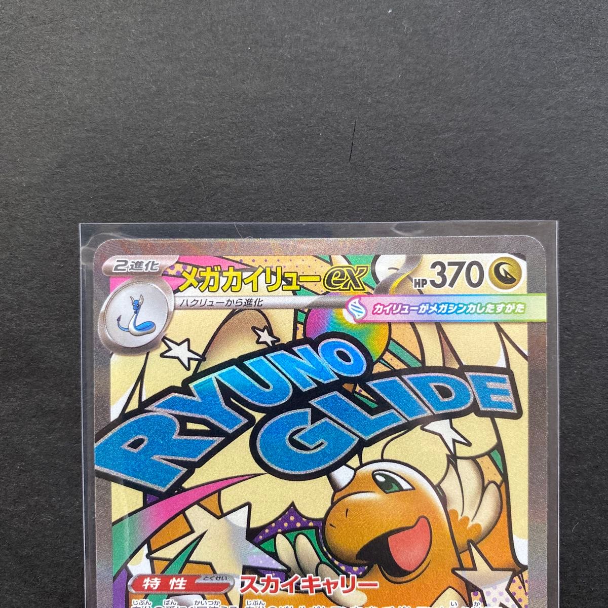 最終値下げ メガドリームex メガリザードンXex メガカイリューex MA