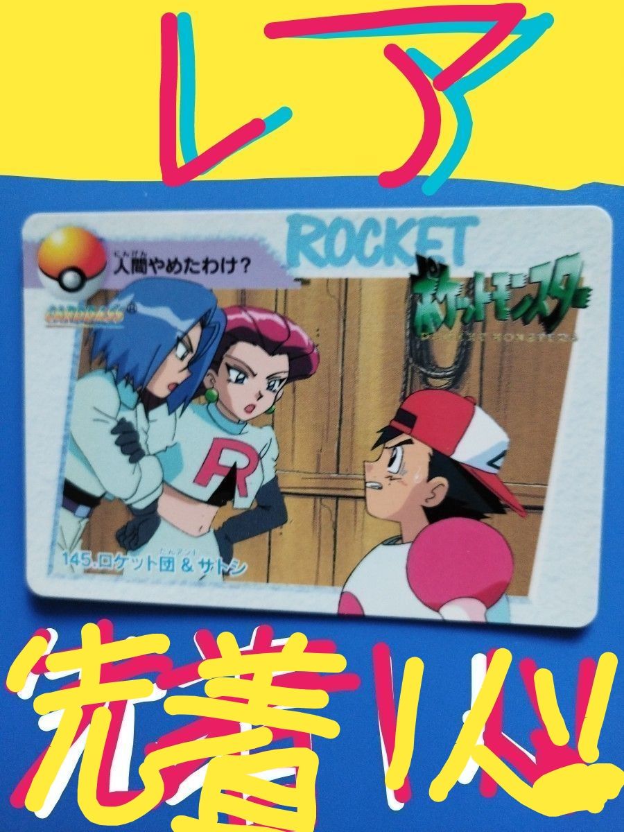ポケモン カードダス アニメ コレクション №145ロケット団 &サトシ