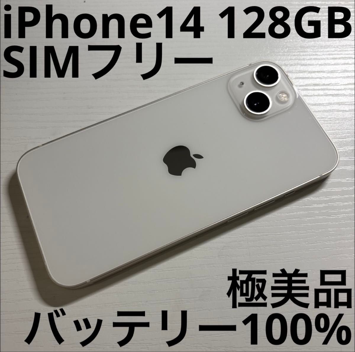 iPhone14 128GB スターライト SIMフリー 極美品 iPhone 14 128GB