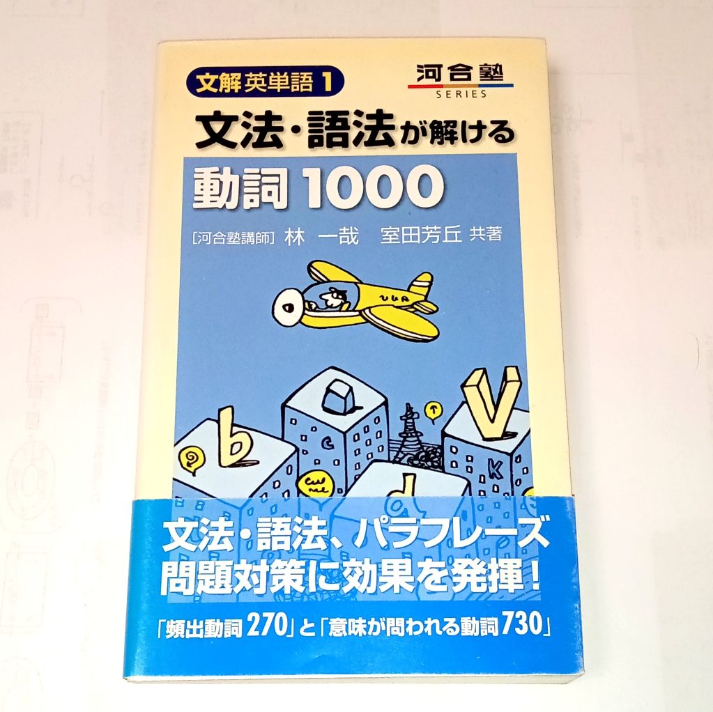 河合出版 文解英単語1 文法・語法が解ける動詞1000 室田芳丘 河合塾