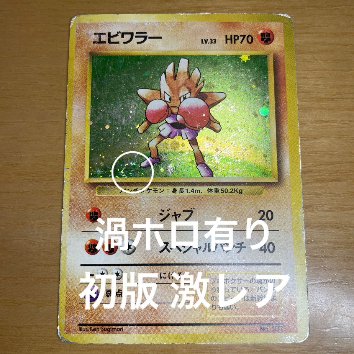 初版 渦ホロ有り】エビワラー 初版 旧裏 マークなし ポケモンカード 旧