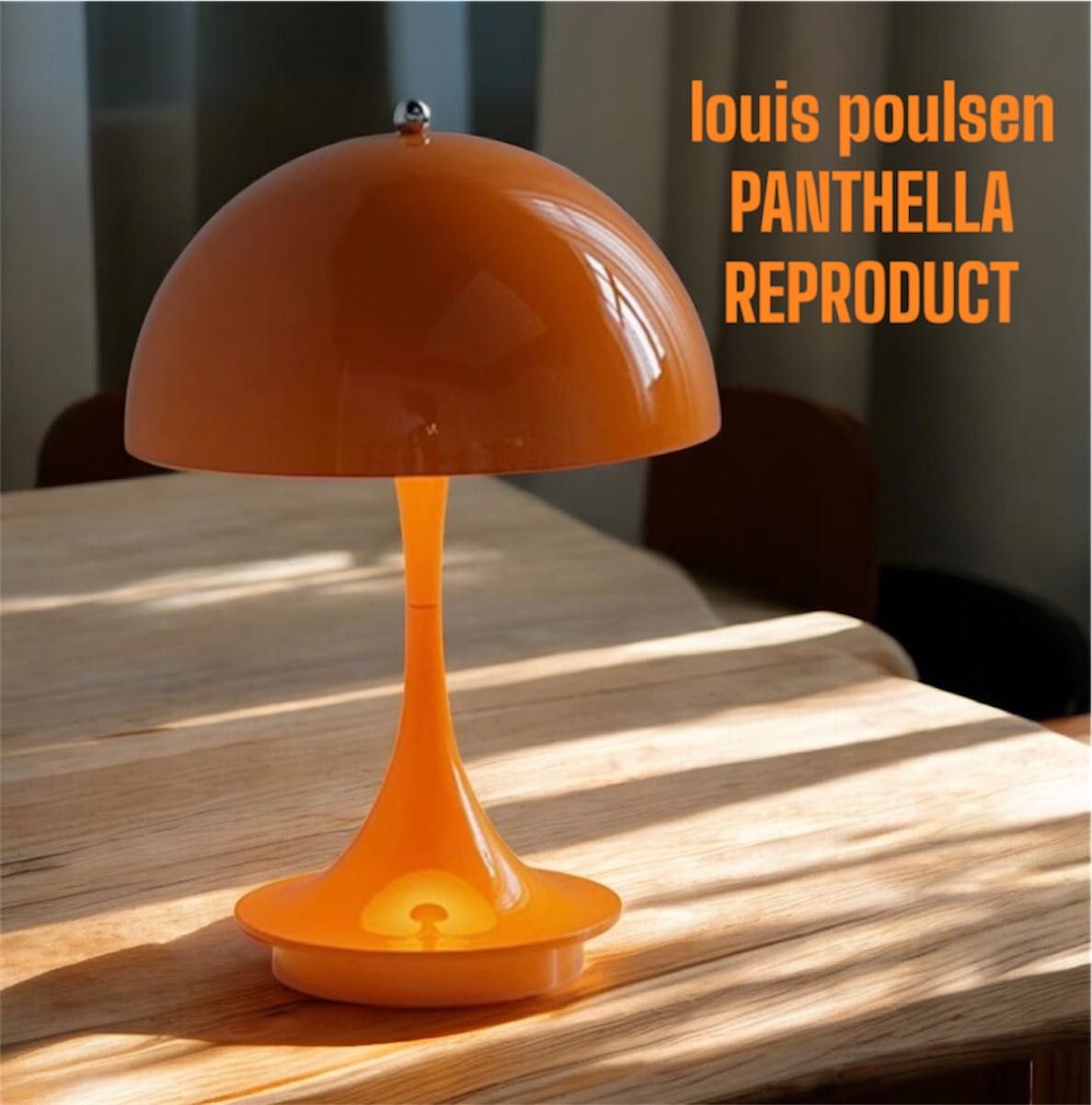 ルイスポールセン パンテラ リプロダクト フルオレンジ ハイクラス