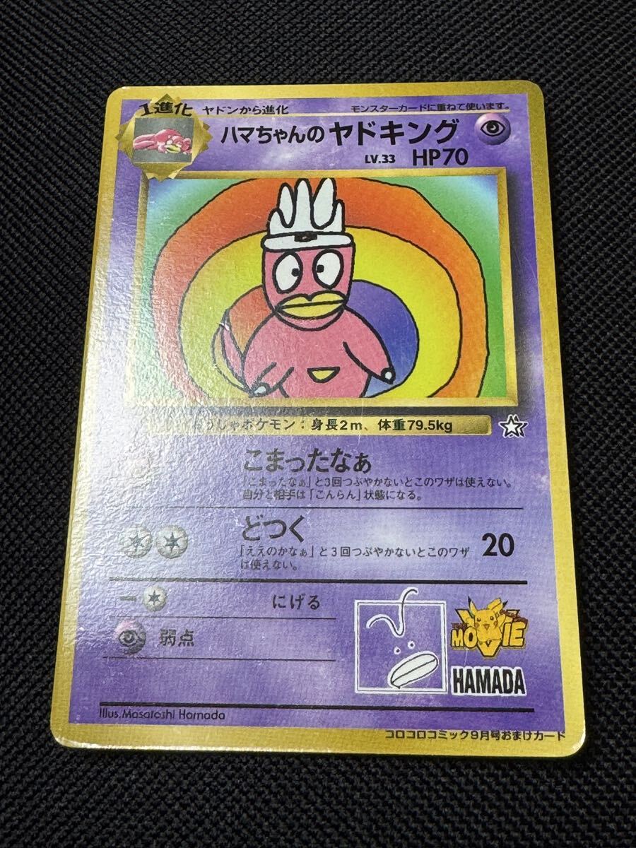 ポケモンカード】 ハマちゃんのヤドキング 旧裏面 コロコロコミック