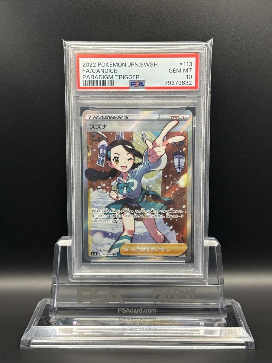 PSA10】 スズナ SR 113/098 S12 パラダイムトリガー｜Yahoo!フリマ（旧