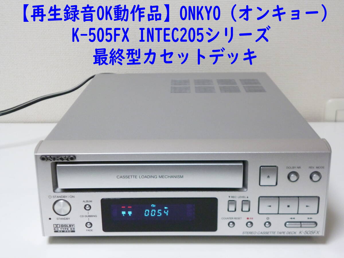 再生録音OK動作品】ONKYO（オンキョー）K-505FX INTEC205シリーズ 最終