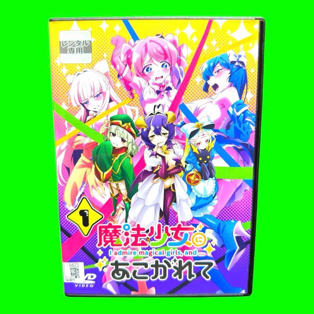 新品ケース収納 魔法少女にあこがれて 超あこがれVer DVD 全6巻 全巻