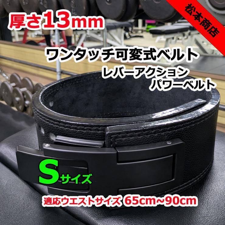 レバーアクションベルト 可変式パワーベルト オールブラック 13mm S