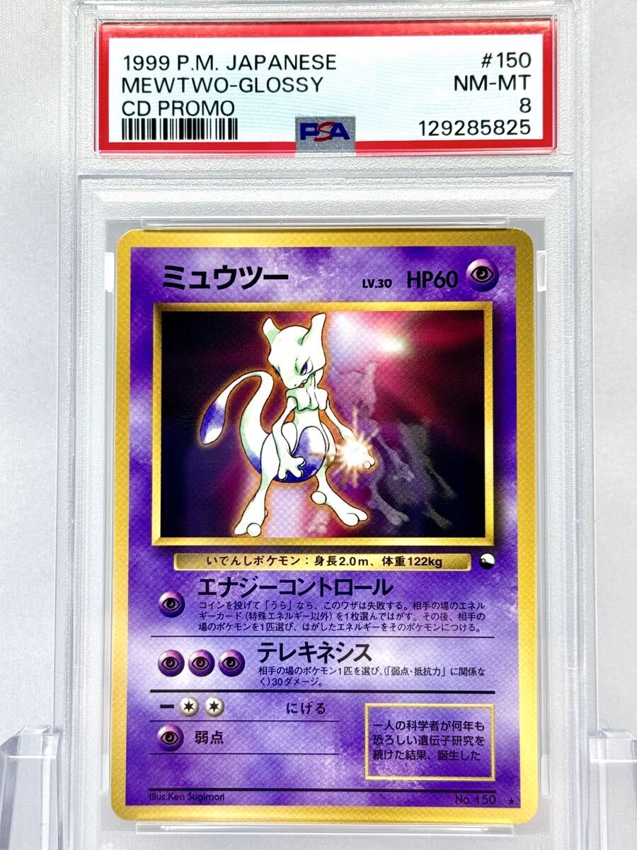 PSA8】ミュウツー 旧裏面 プロモ 次世代ワールドホビーフェア ポケモン