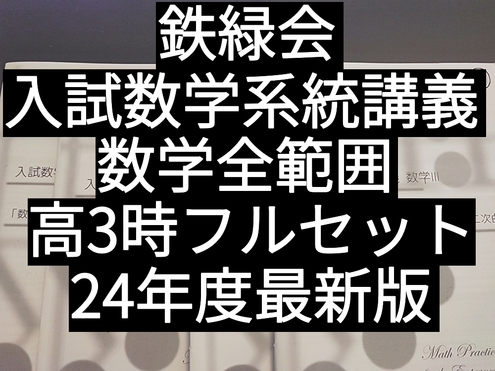 鉄緑会 24年 小山先生 高3入試数学演習 入試数学系統講義 数学全範囲