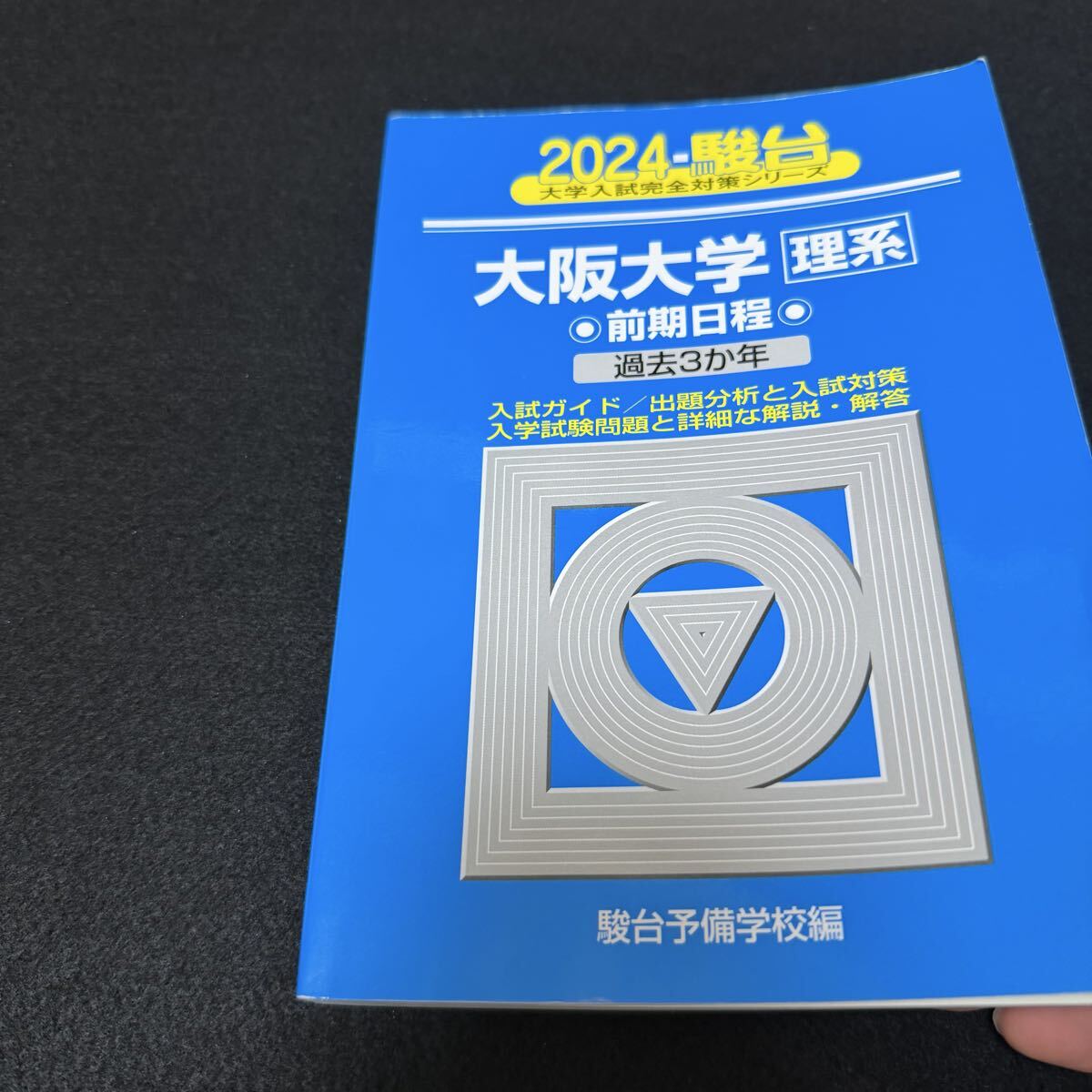 翌日発送】 青本 大阪大学 理系 前期日程 2003年～2023年 21年分 駿台