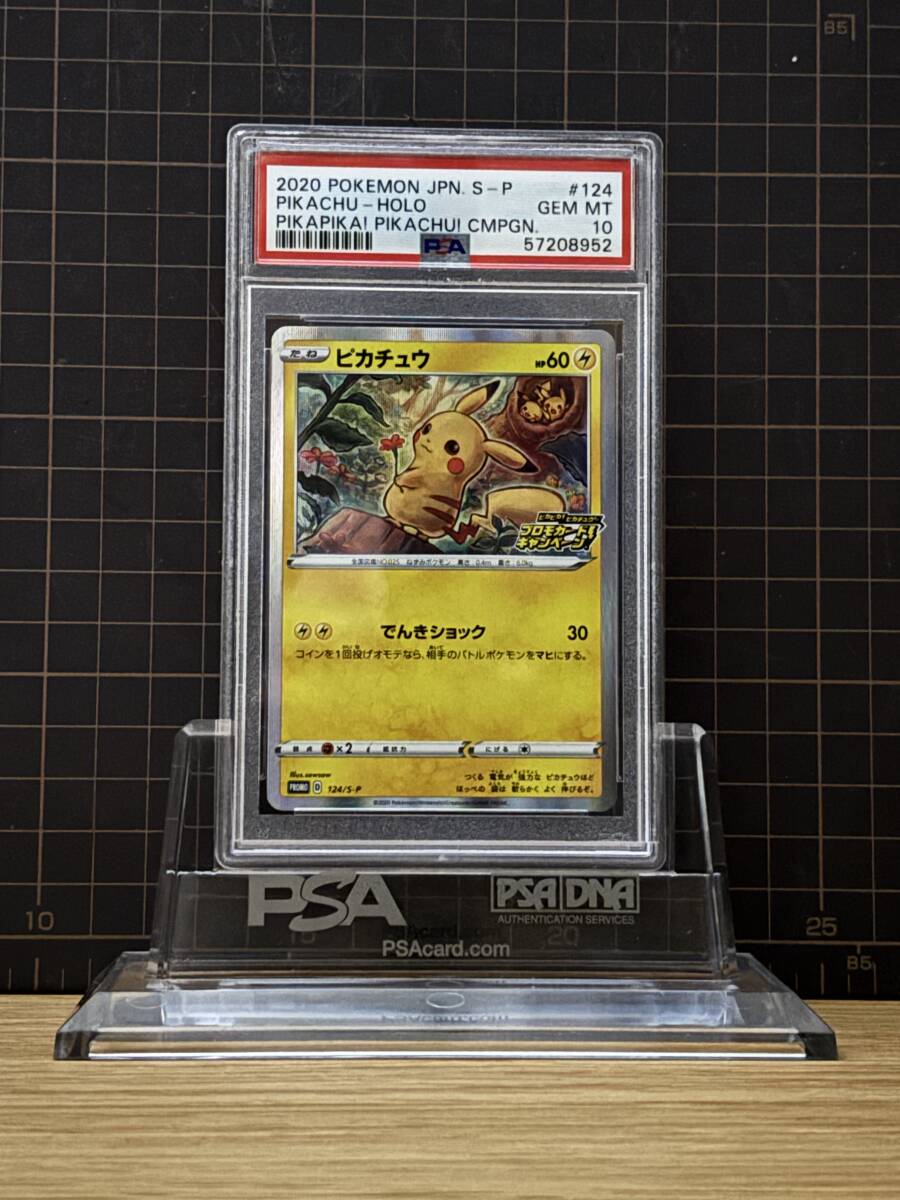 PSA10】ピカチュウ プロモ ピカピカ ピカチュウキャンペーン #124 2020