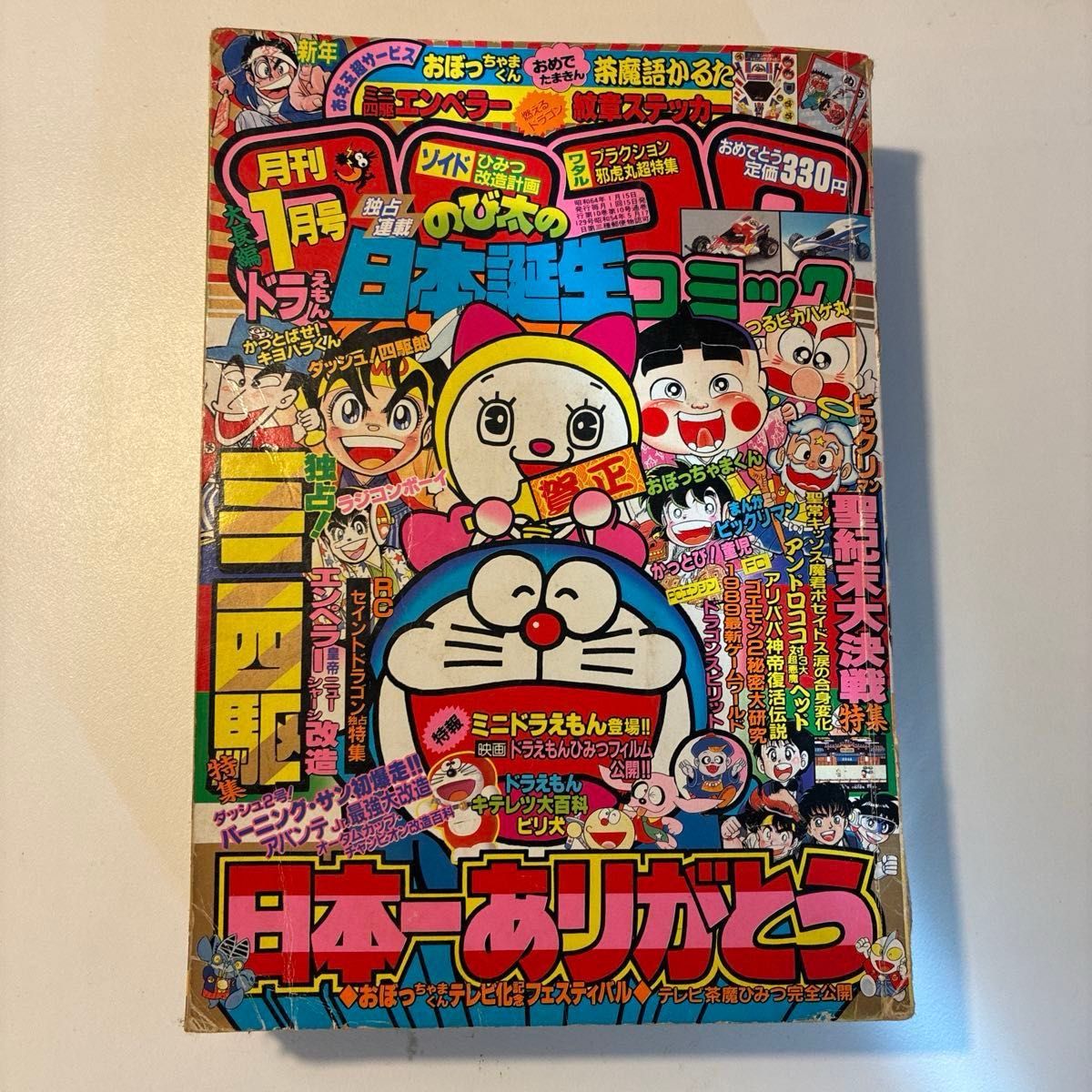 1989 月刊コロコロコミック 1月号 おぼっちゃまくん ビックリマン