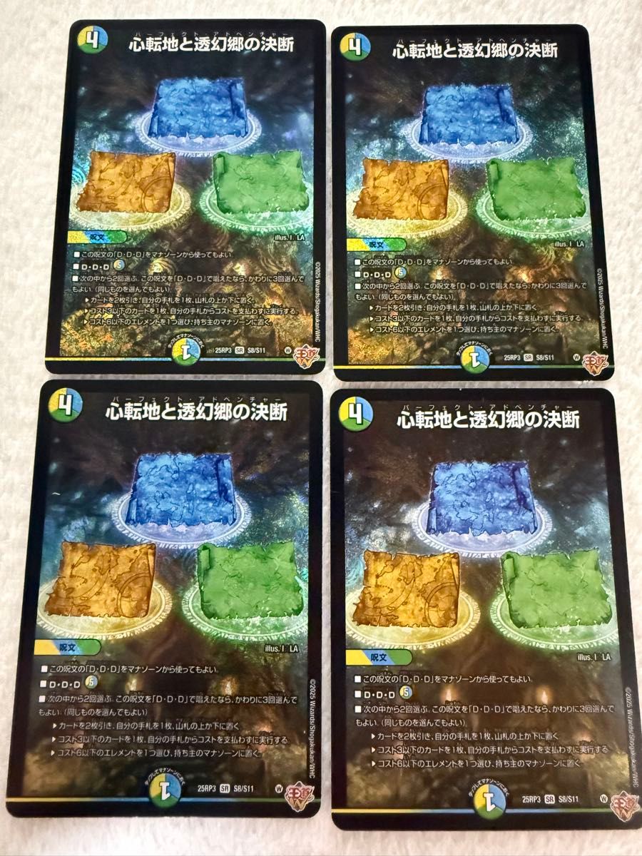 デュエルマスターズ デュエマ 「心転地と透幻郷の決断」 4枚セット