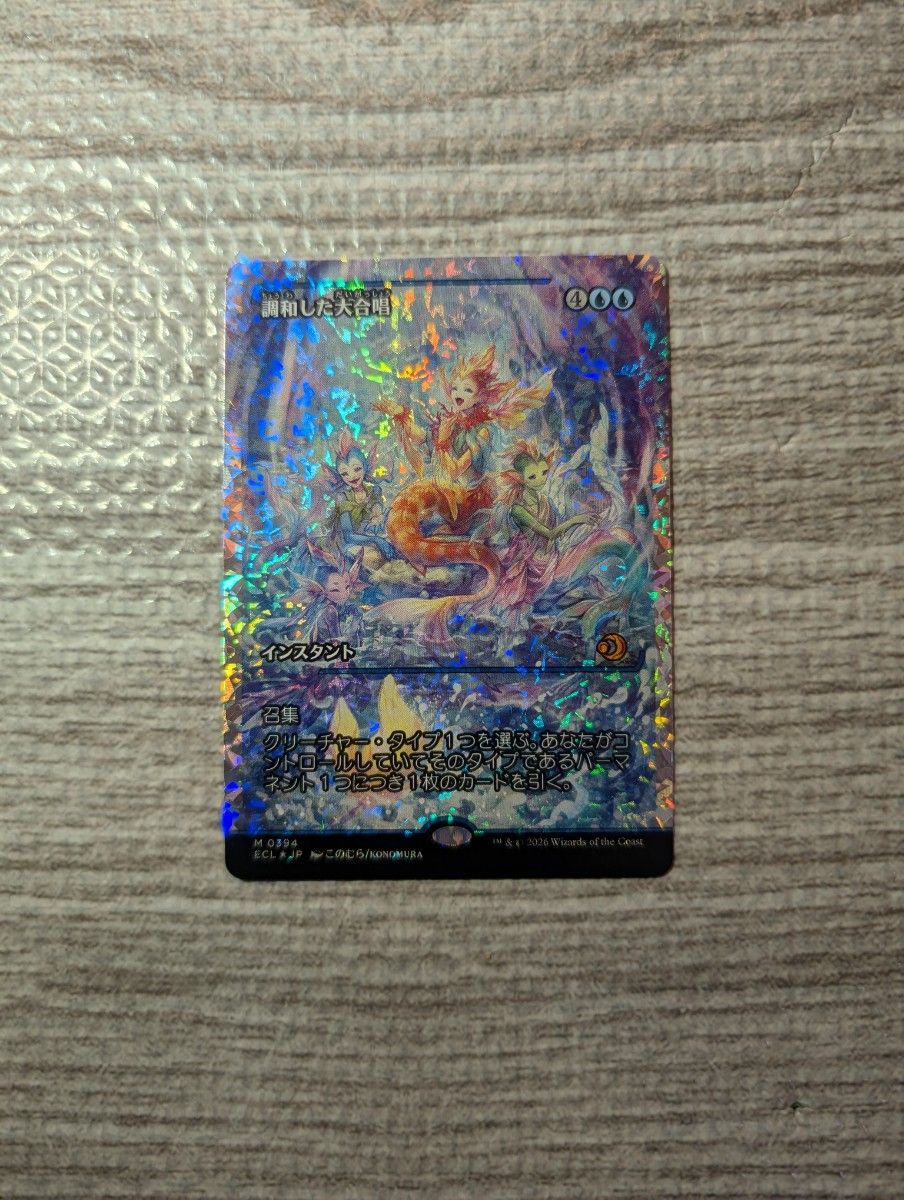 ご購入前にコメントください】Mtg 調和した大合唱 日本語 フラクチャー