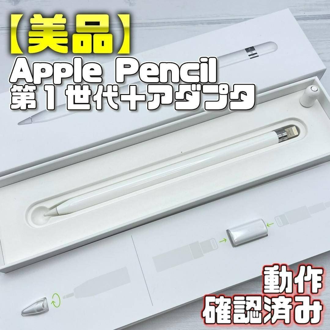 動作確認済み【美品】Apple Pencil 第一世代 本体＋付属品＋箱set