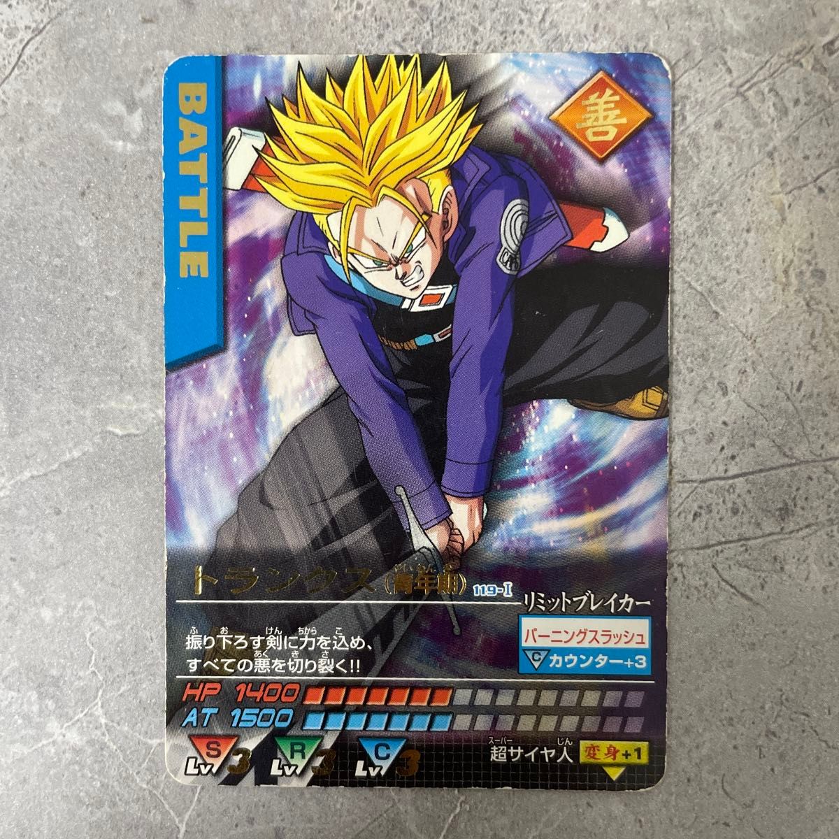 ドラゴンボール データカードダス トランクス 青年期 スーパーサイヤ人