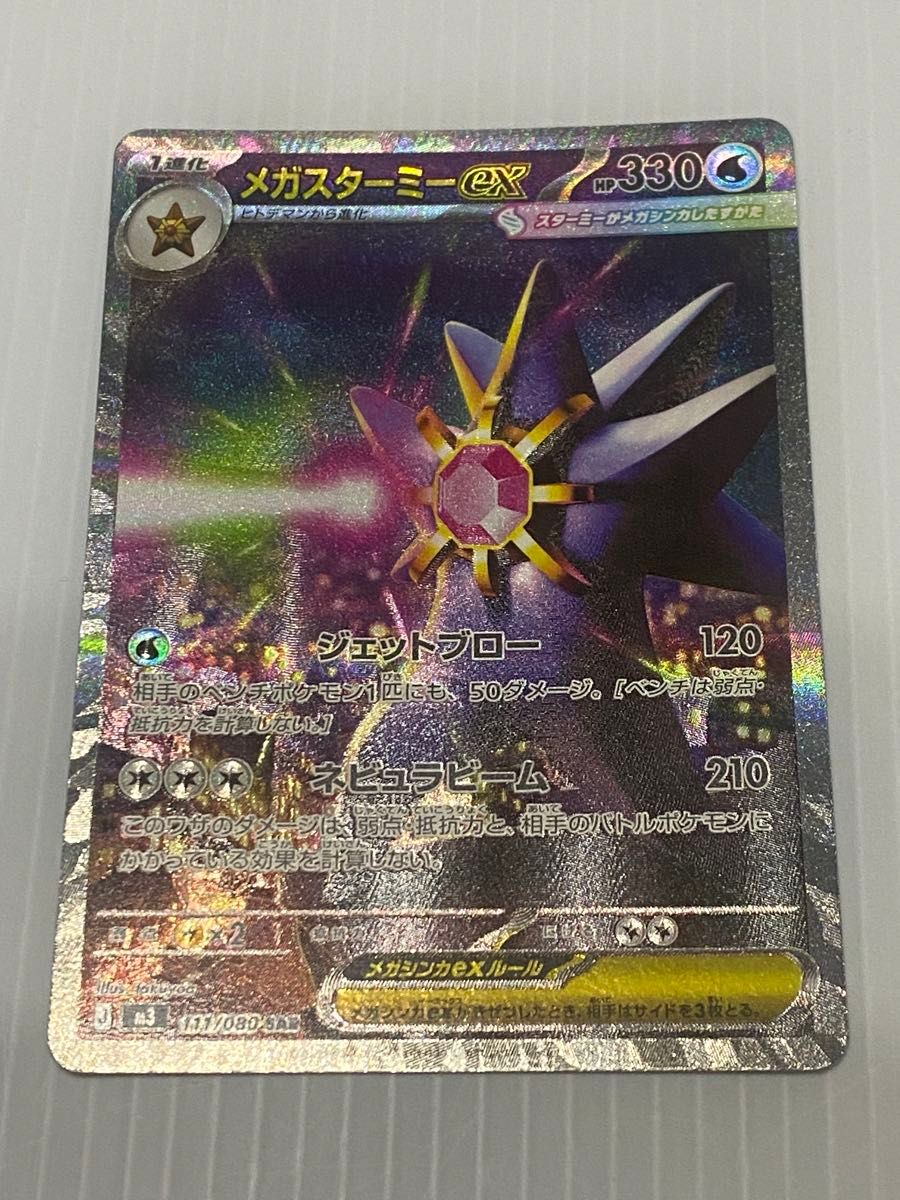 メガスターミーex SAR ポケモンカード ポケカ ムニキスゼロ｜Yahoo