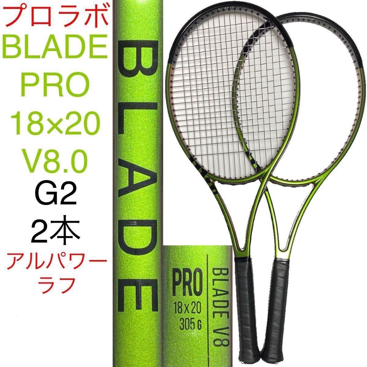 Wilson BLADE PRO 18×20 V8 ウィルソン ブレード プロ G2 2本 H22の