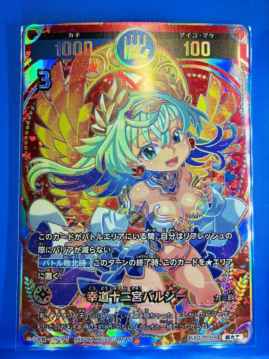 超大吉】幸道十二宮バルジー（開運コロシアム カード）｜Yahoo!フリマ