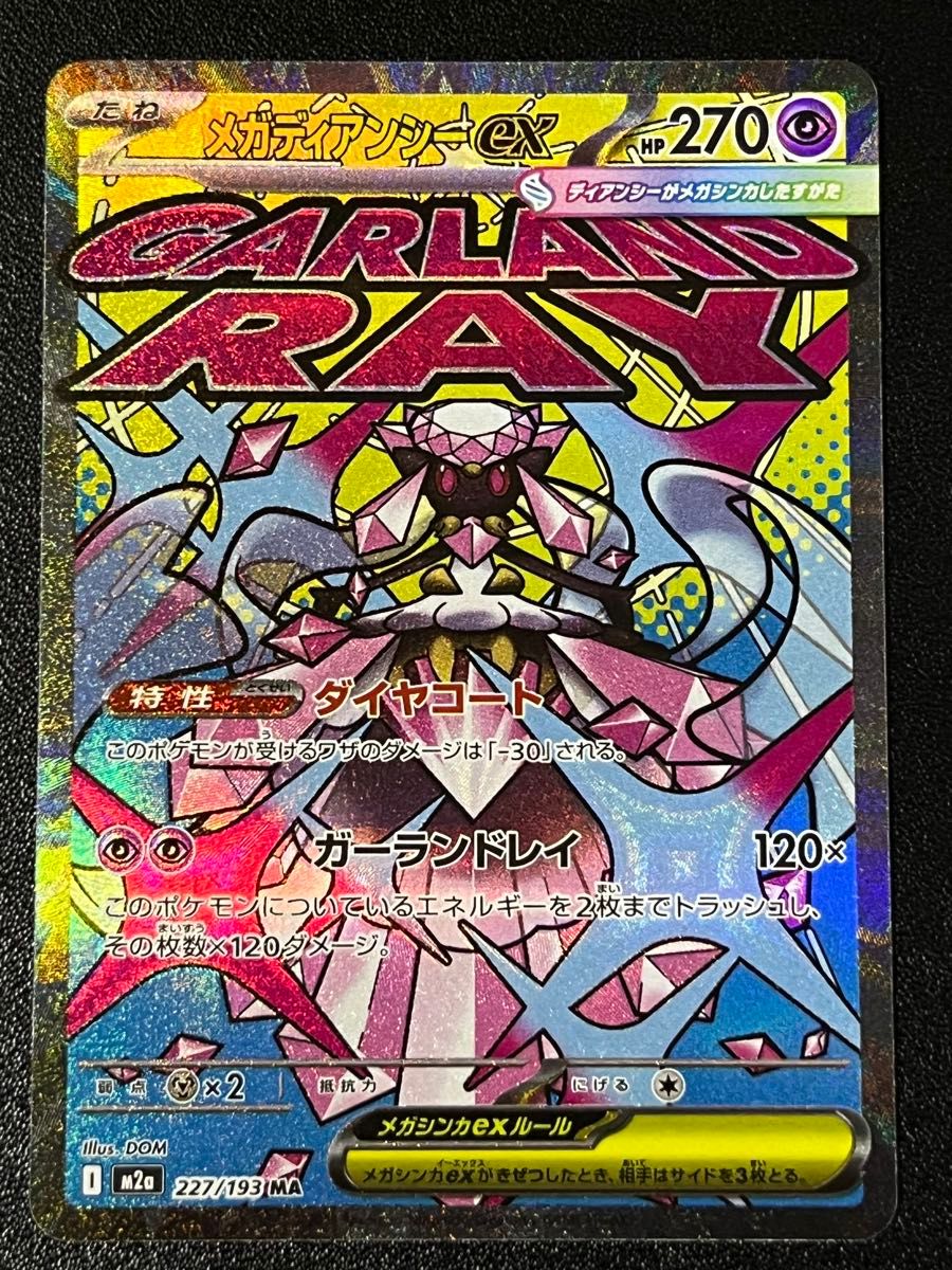 メガディアンシーex MA 中国語箔押しエラー [M2a 227/193] ポケモン
