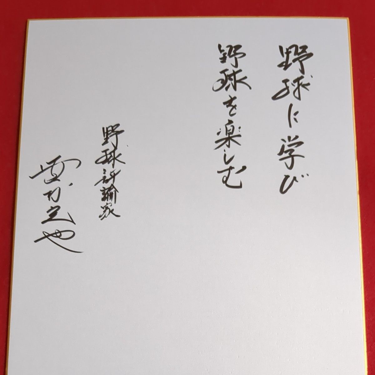 座右の銘入り 野村克也監督 サイン色紙｜Yahoo!フリマ（旧PayPayフリマ）