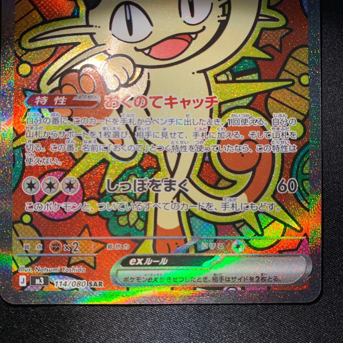 ポケモンカード ニャースex SAR 美品 ホロ ポケカ ニャースex sar 極美