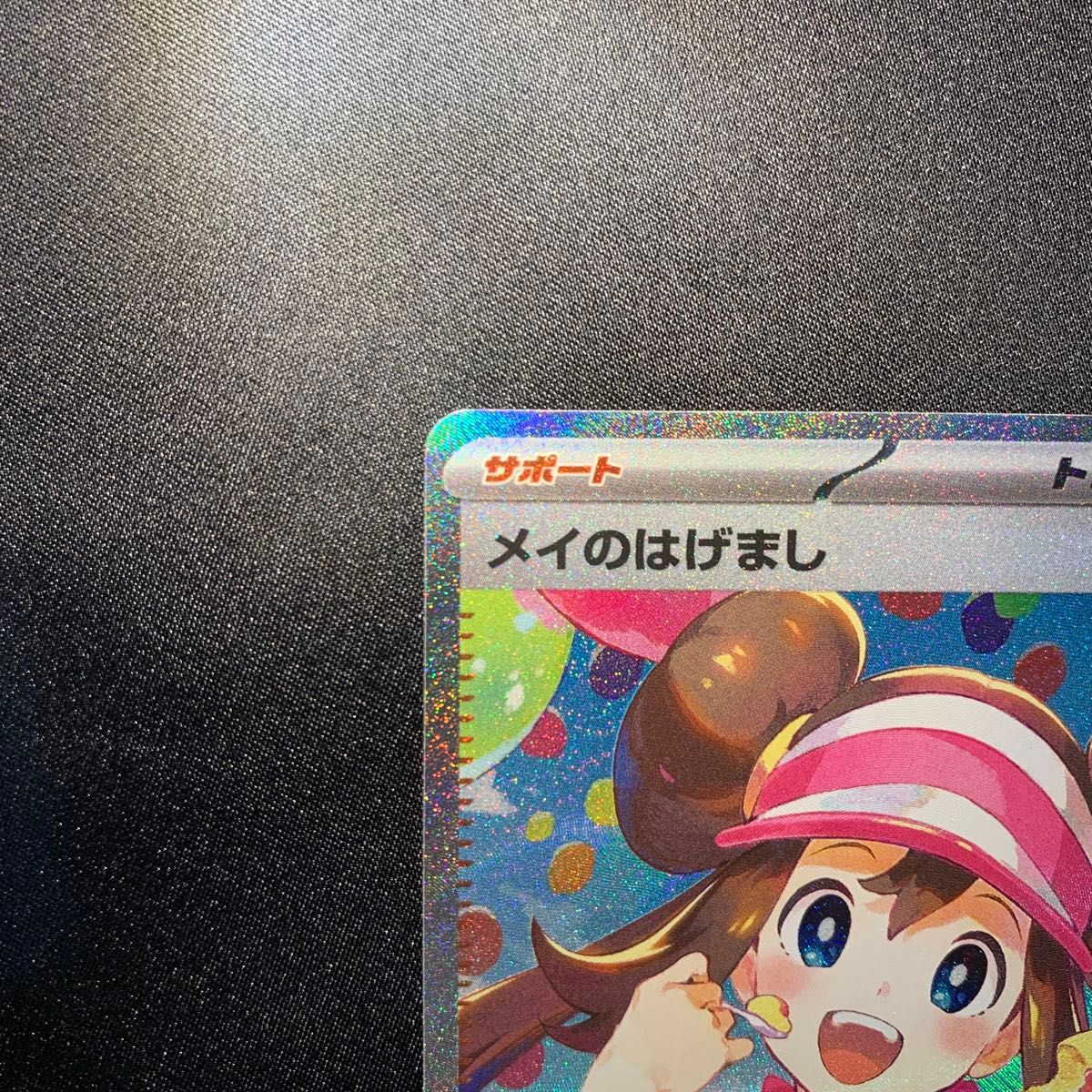 メイのはげまし SAR ポケモンカード 極美品｜Yahoo!フリマ（旧PayPay