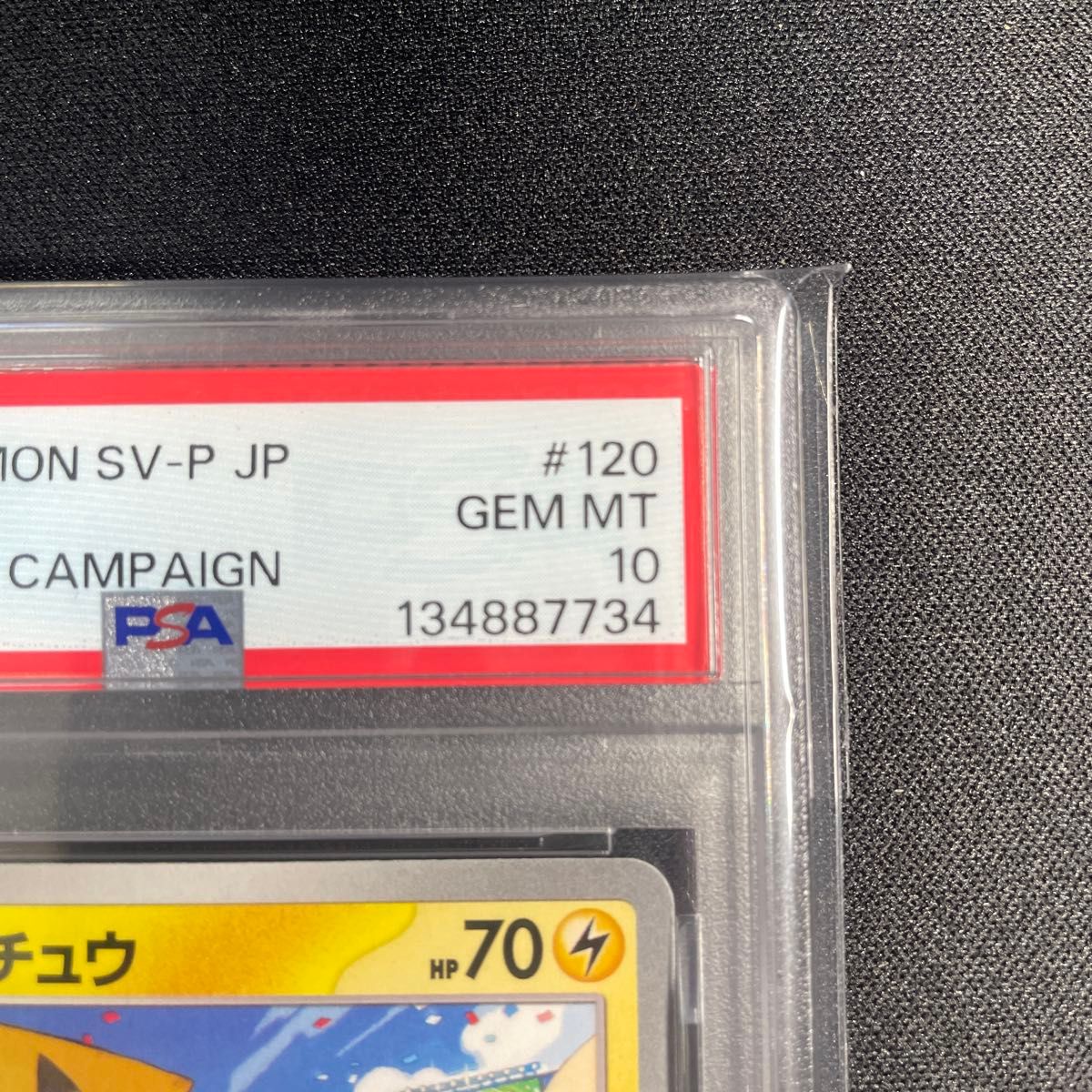 ポケモンカード ピカチュウ げきとうスパーク PSA10 連番 レア鑑定番号