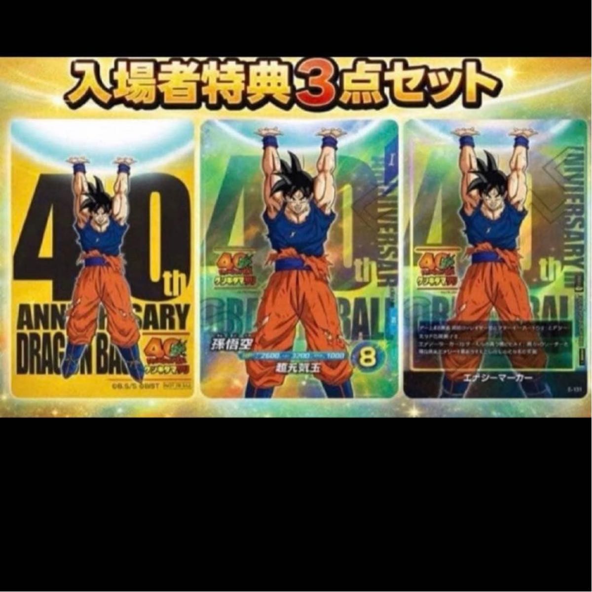 限定】ドラゴンボール ゲンキダマツリ 入場者特典3種｜Yahoo!フリマ