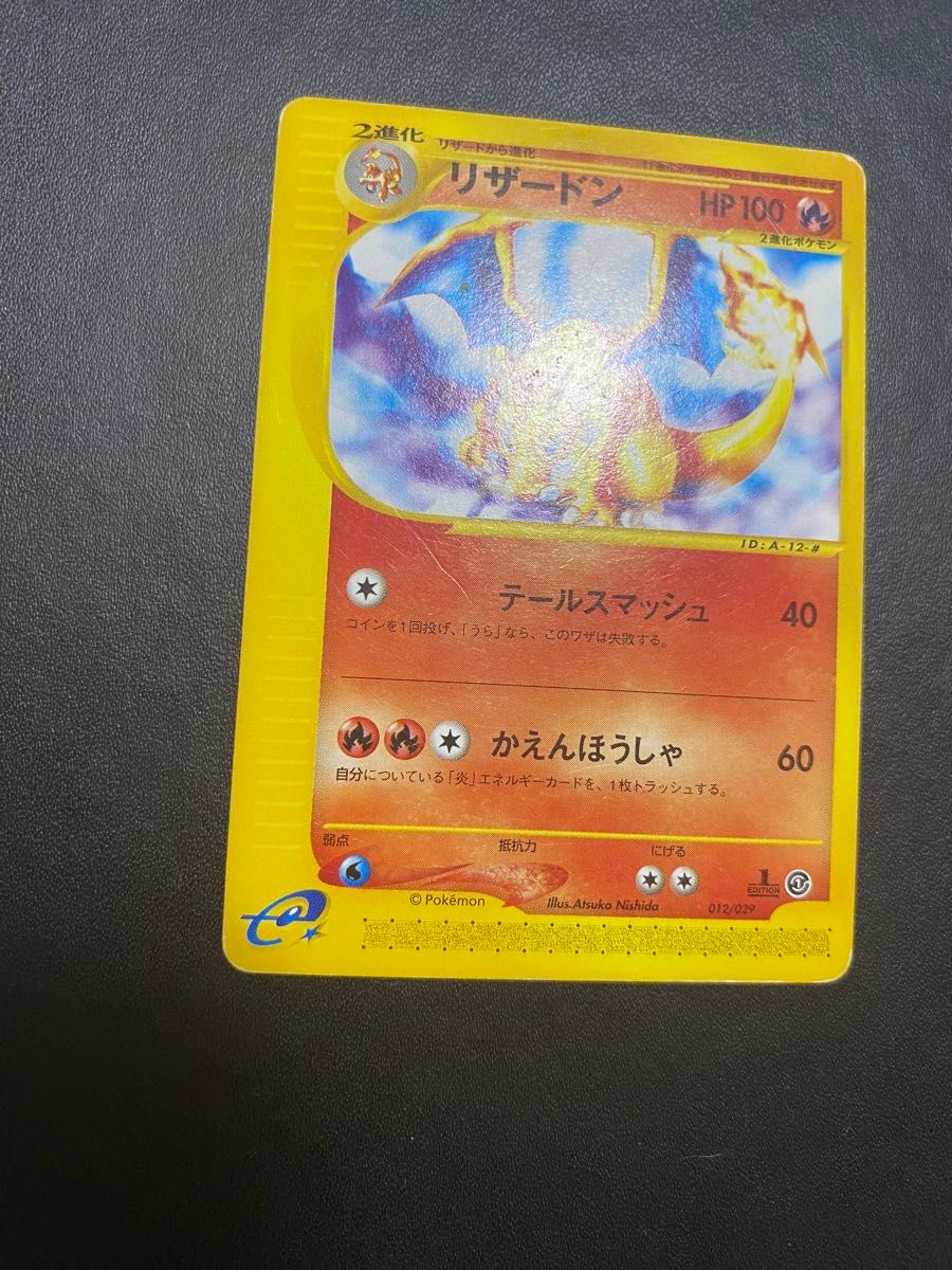 リザードン スターターパック 012/029 ポケモンカードe｜Yahoo!フリマ