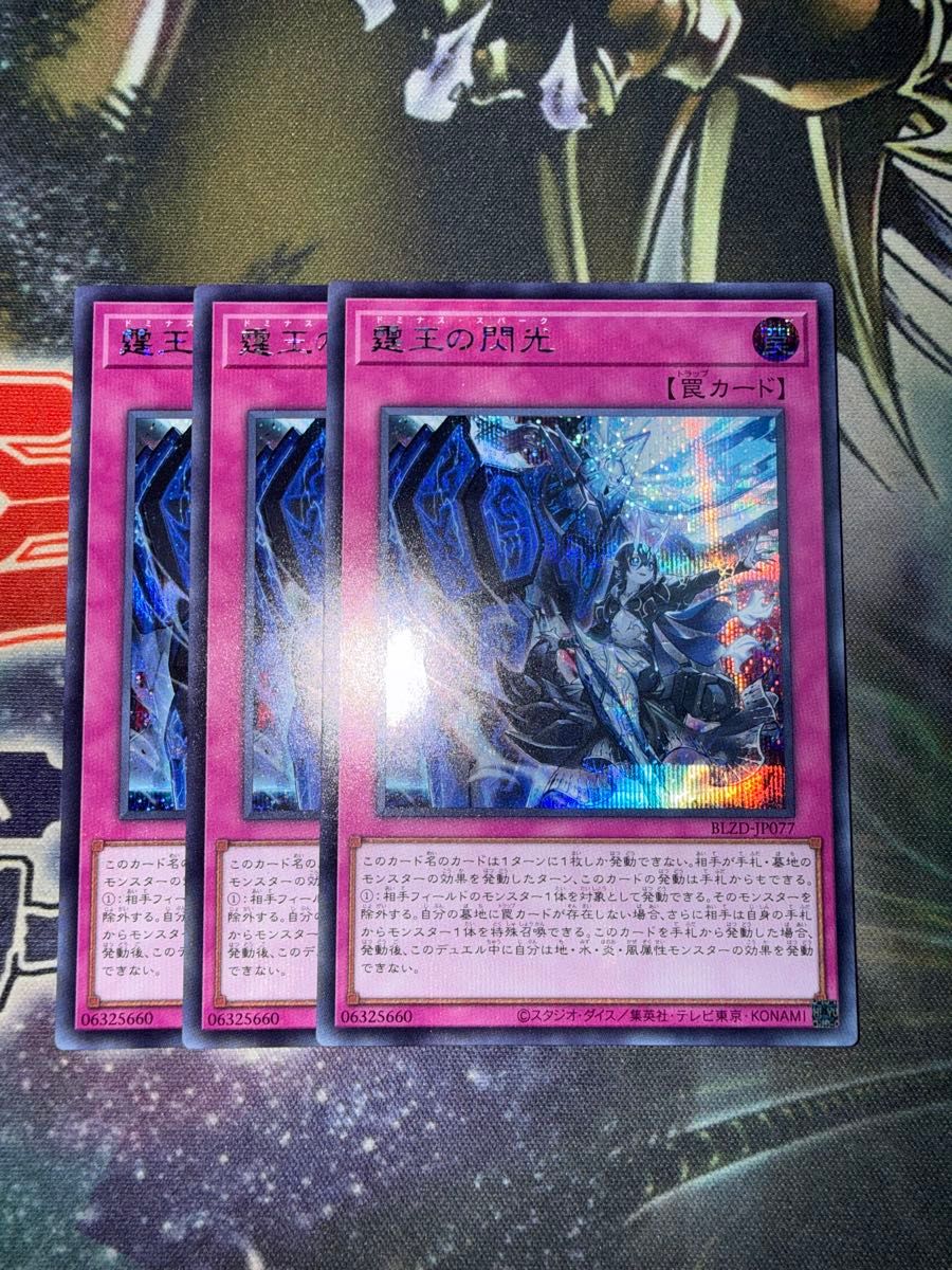 遊戯王 霆王の閃光 シークレット 3枚 BLZD-JP077 ドミナススパーク