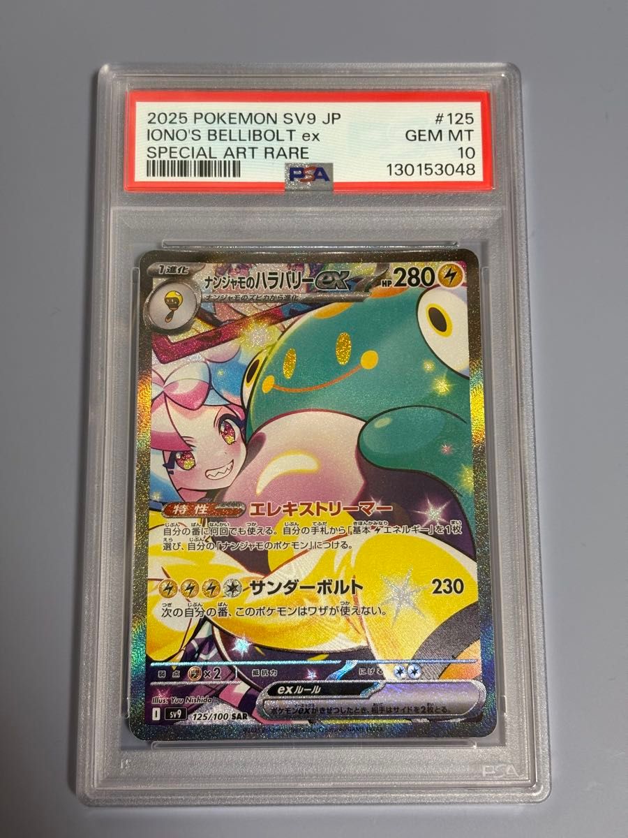 ナンジャモのハラバリーex SAR PSA10 ポケモンカード｜Yahoo!フリマ