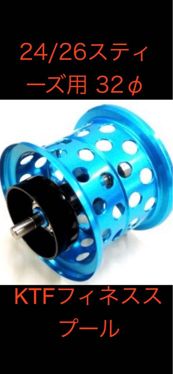 KTFフィネススプール KAHEN 24 / 26スティーズ用 ライトブルー 32φ