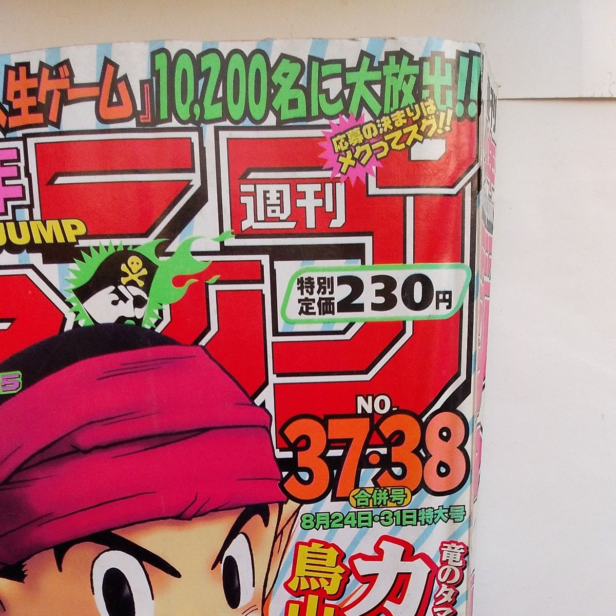 週刊少年ジャンプ1998年37・38合併号 巻頭カラー ワンピース センター