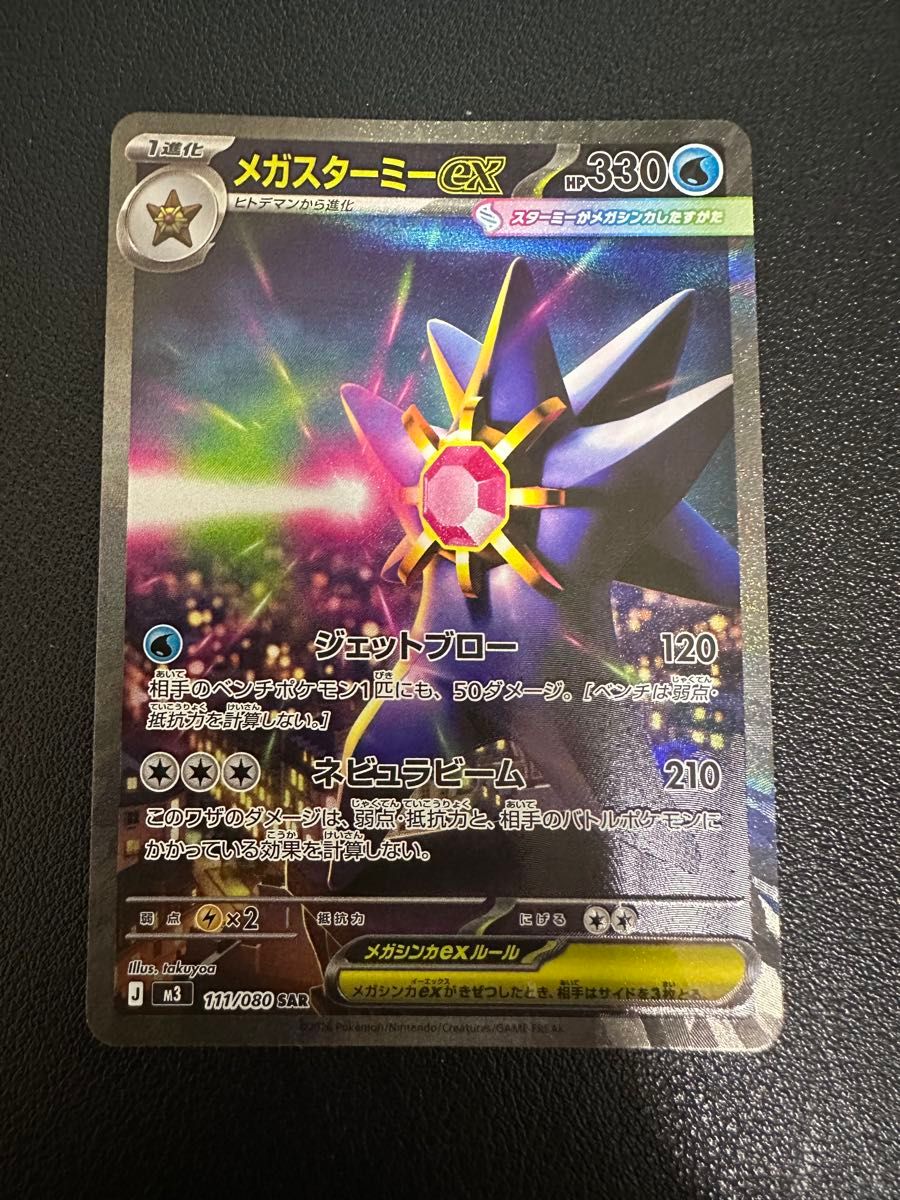 メガスターミーex SAR ポケモンカード｜Yahoo!フリマ（旧PayPayフリマ）