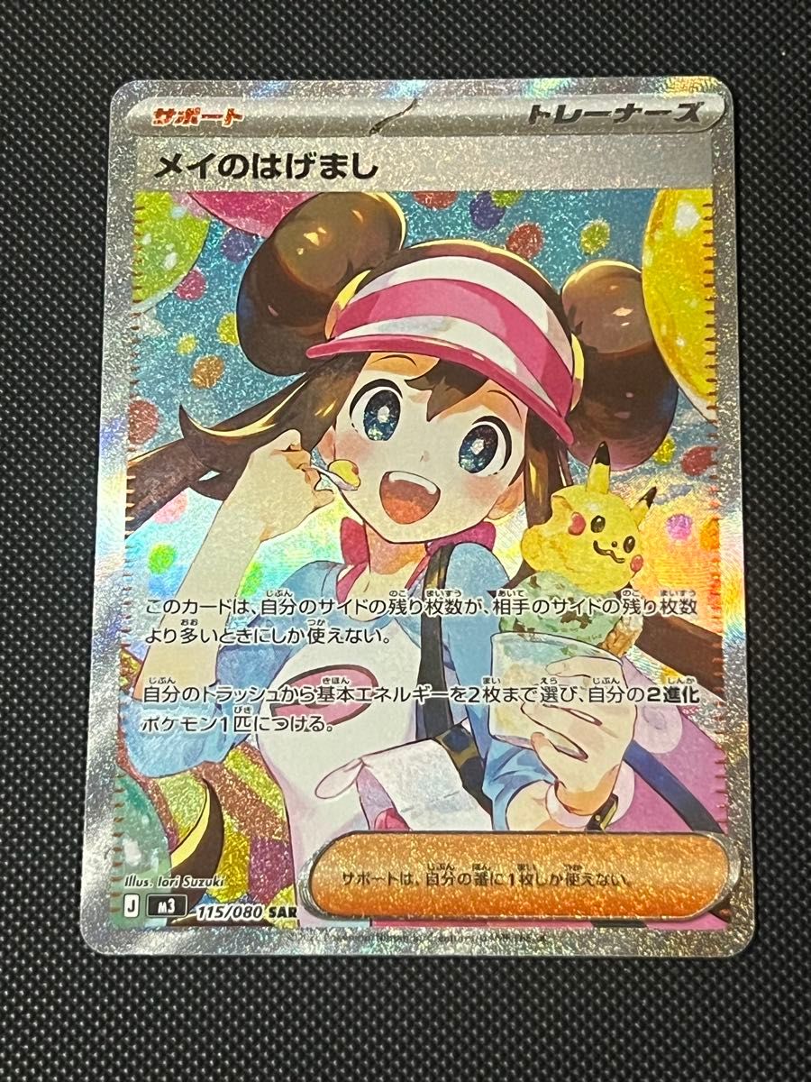 ポケカ メイのはげまし SAR ポケモンカード｜Yahoo!フリマ（旧PayPay