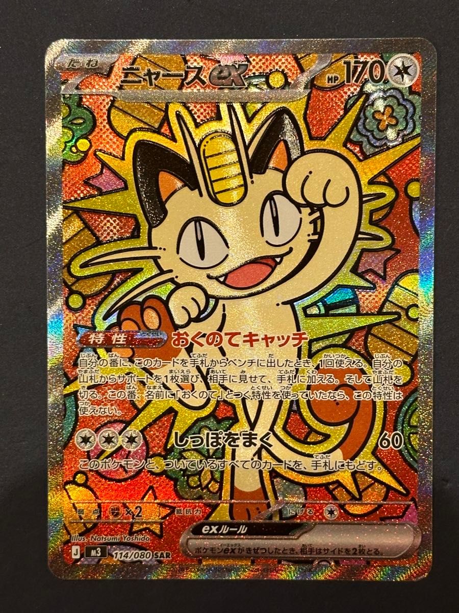 ニャースex sar ムニキスゼロ ポケモンカード｜Yahoo!フリマ（旧PayPay