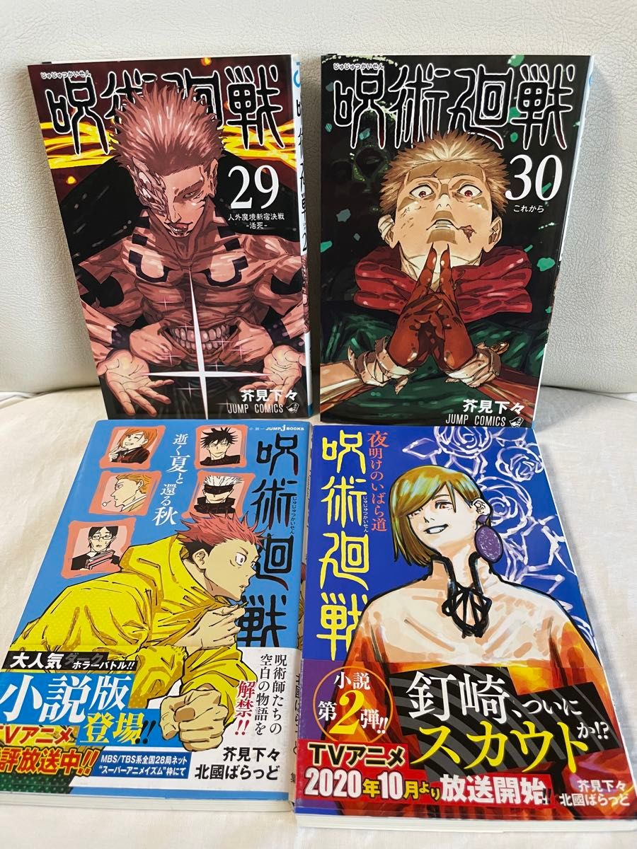 帯付き多数 呪術廻戦 1-30巻 + 0巻 + 小説2冊 全巻セット コミック