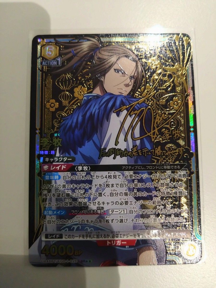 ユニオンアリーナ キングダム 李牧 星2 パラレル サイン｜Yahoo!フリマ