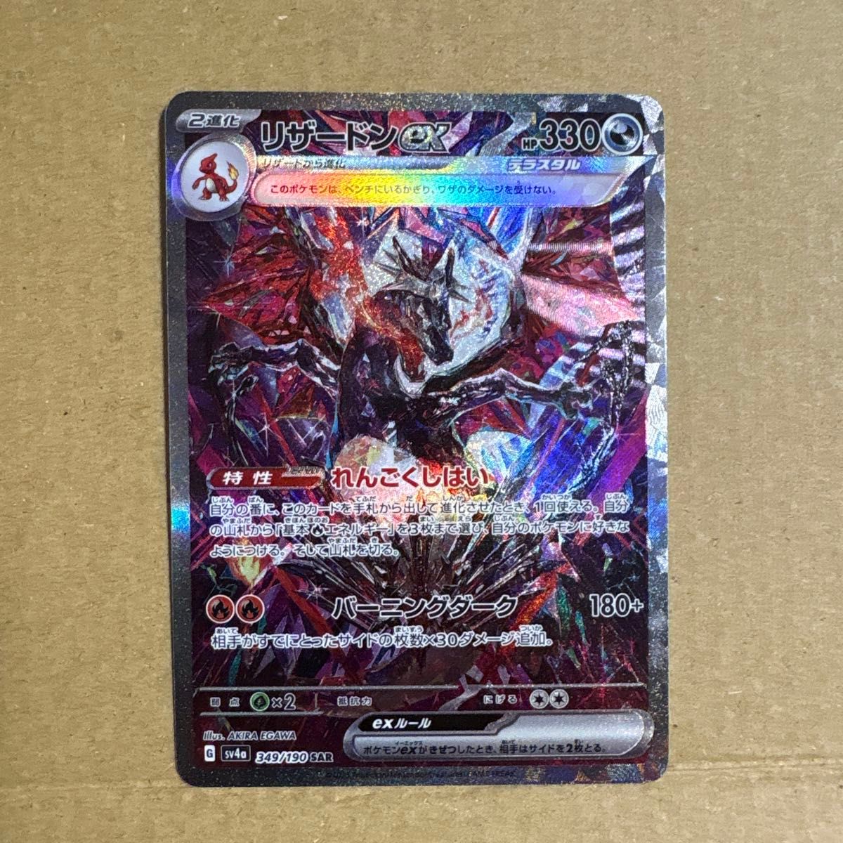 ポケモンカード リザードンex SAR SV4a 349/190 シャイニートレジャー