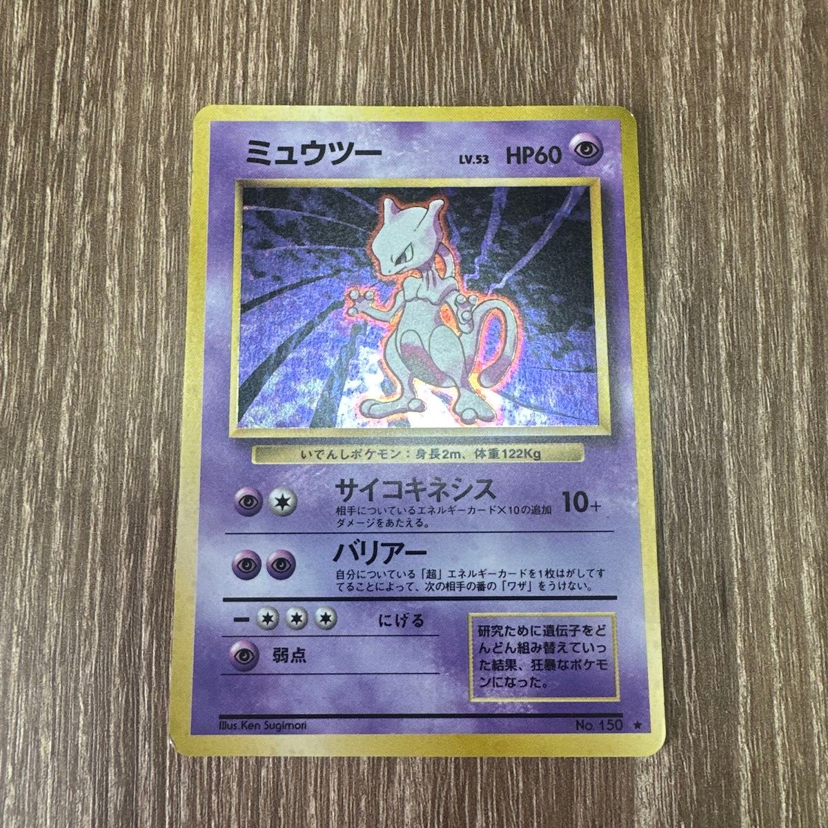 ポケモンカード ミュウツー 旧裏 LV 53 HP60 No 150 キラ｜Yahoo