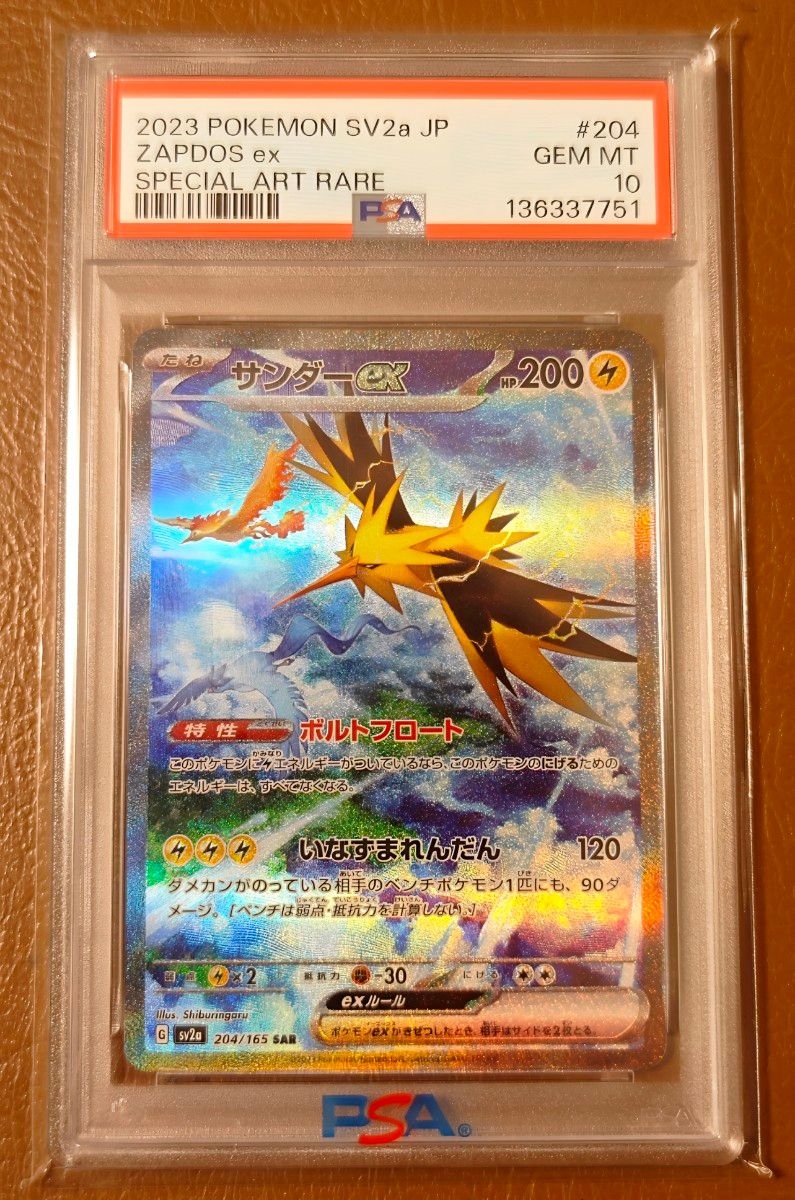 PSA10 サンダーex SAR SV2a 204/165 ポケモンカード151 PSA10｜Yahoo