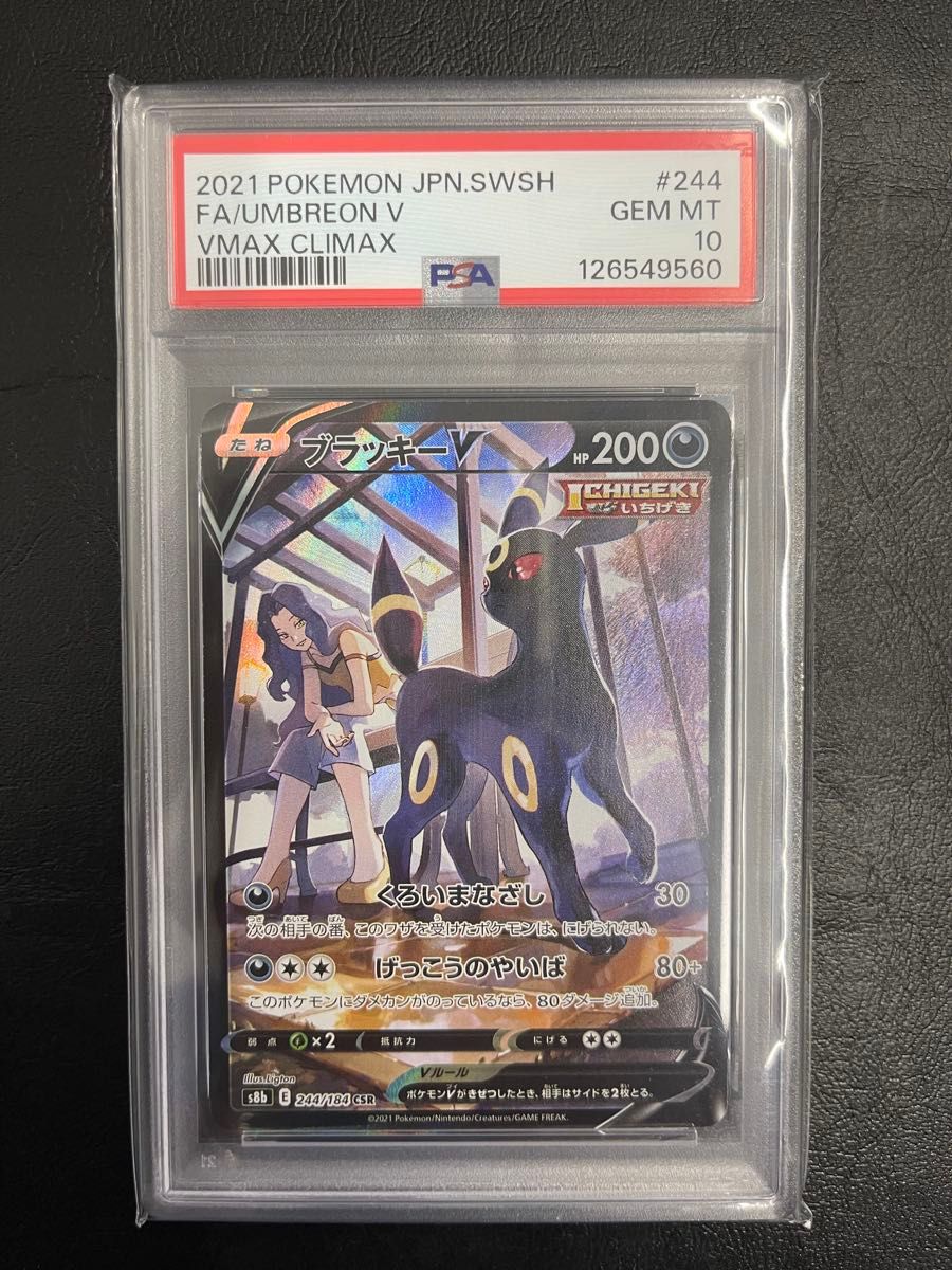 ポケモンカードゲーム ブラッキーV CSR PSA10 VMAXクライマックス S8b