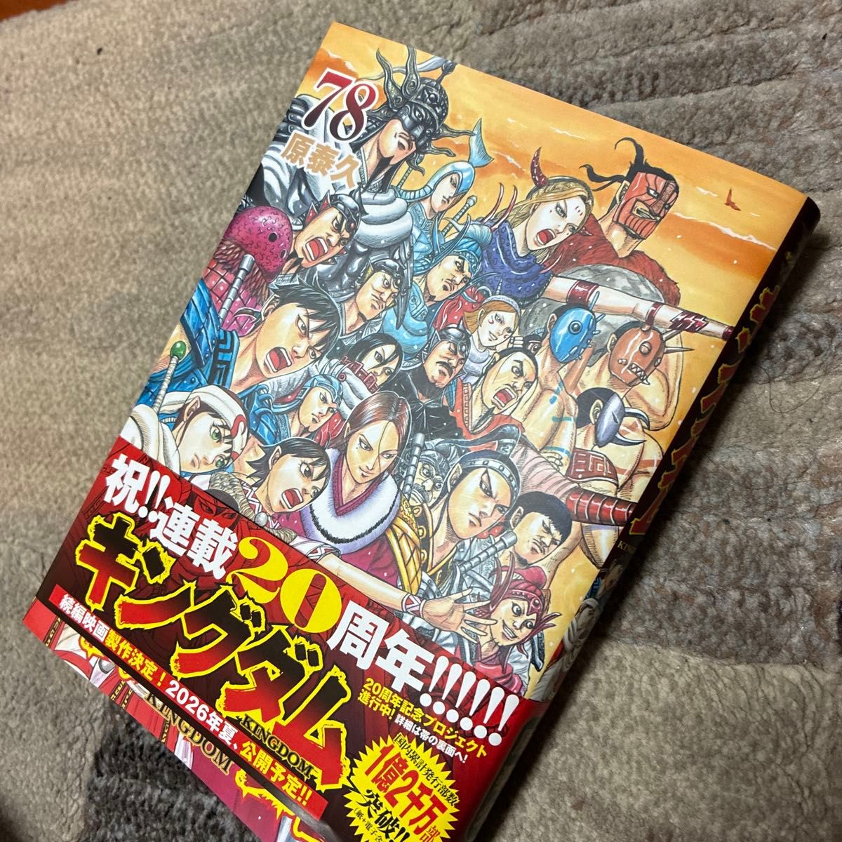 キングダム 78巻 原泰久 ヤングジャンプコミックス｜Yahoo!フリマ（旧