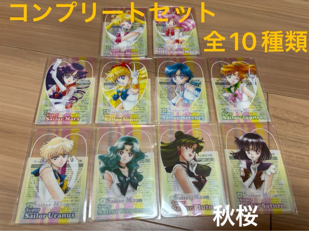 美少女戦士セーラームーン×明治 クリアカード10種類 コンプリート